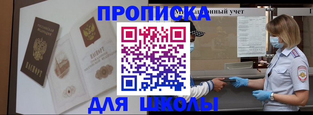 прописка для школы в Кинешме